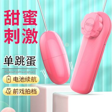 【女用器具】暗恋单跳蛋粉色 